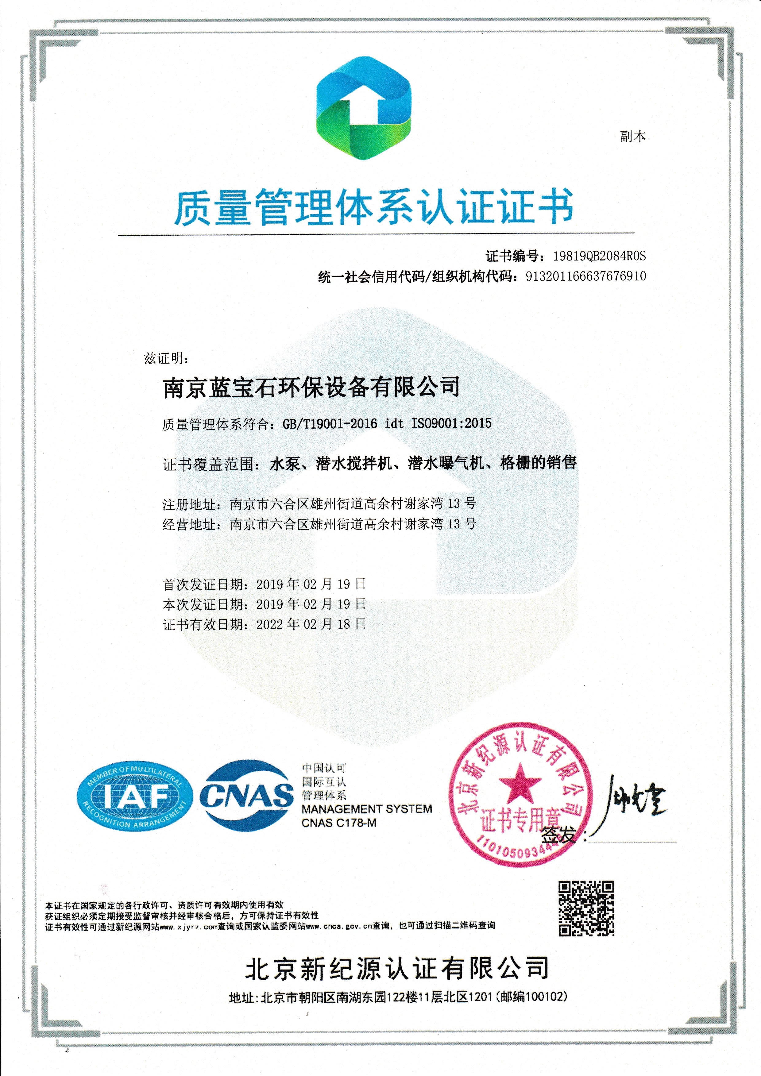 南京藍寶石環(huán)保設備有限公司通過ISO9001質量體系認證